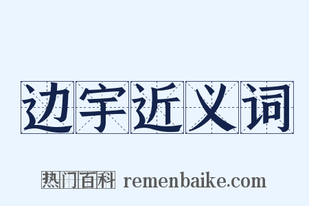 边宇近义词是什么意思的图片